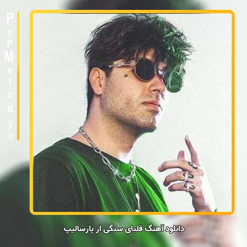 دانلود آهنگ پارسالیپ قلبای سنگی